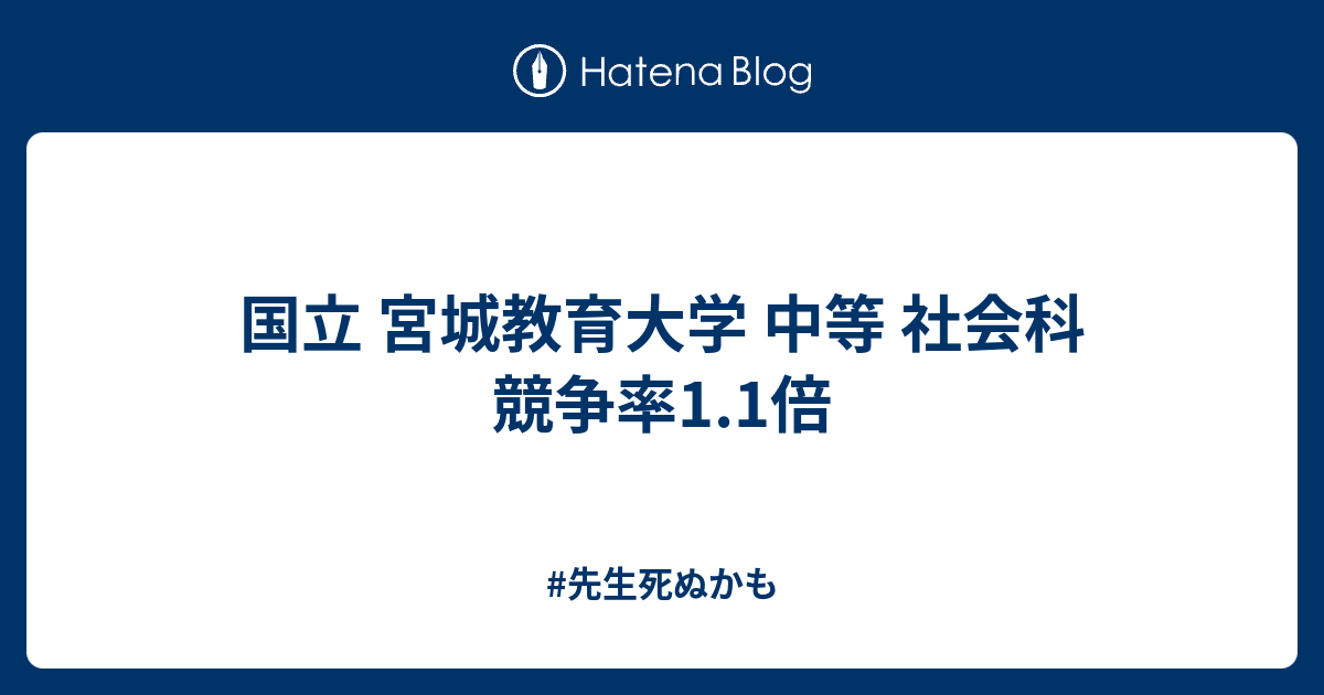 国立 宮城教育大学 中等 社会科 競争率1 1倍 先生死ぬかも