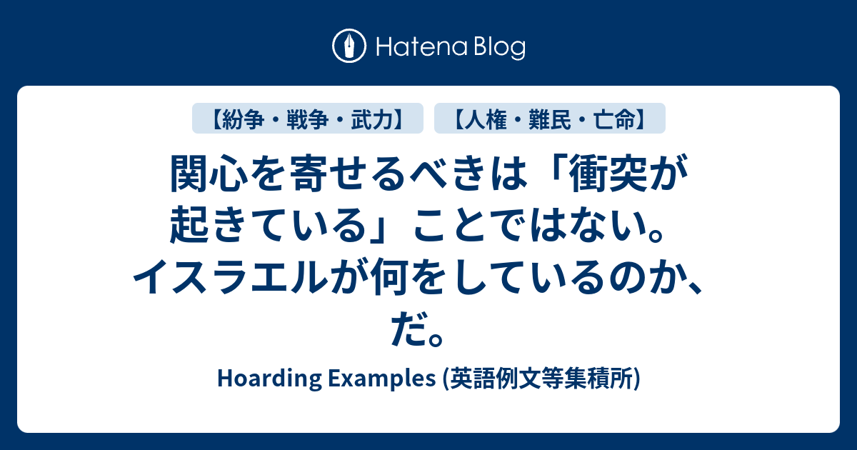 関心を寄せるべきは 衝突が起きている ことではない イスラエルが何をしているのか だ Hoarding Examples 英語例文等集積所