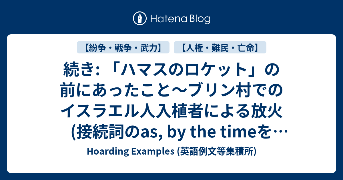 続き ハマスのロケット の前にあったこと ブリン村でのイスラエル人入植者による放火 接続詞のas By The Timeを使った表現 など Hoarding Examples 英語例文等集積所