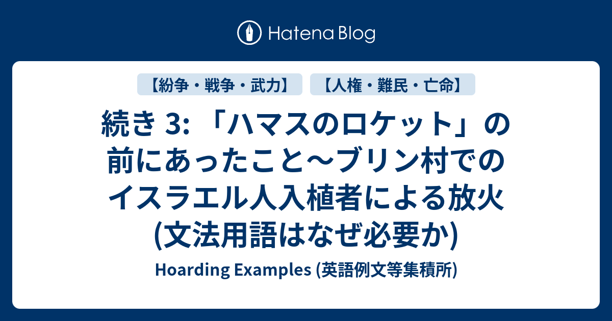 続き 3 ハマスのロケット の前にあったこと ブリン村でのイスラエル人入植者による放火 文法用語はなぜ必要か Hoarding Examples 英語例文等集積所