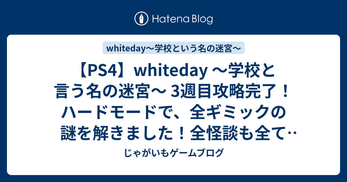 Ps4 Whiteday 学校と言う名の迷宮 3週目攻略完了 ハードモードで 全ギミックの謎を解きました 全怪談も全て収集 ホワイトデイ 謎解きホラー 恋愛シミュレーション じゃがいもゲームブログ