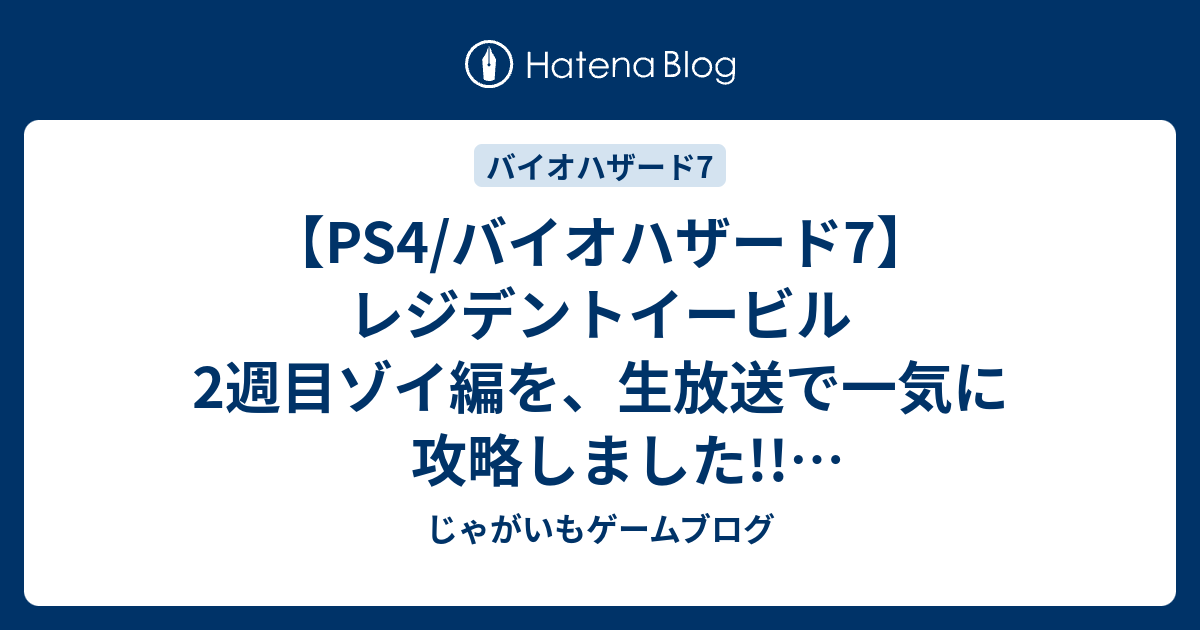 Ps4 バイオハザード7 レジデントイービル 2週目ゾイ編を 生放送で一気に攻略しました 全エブリウェア人形の入手達成 ホラー じゃがいもゲームブログ