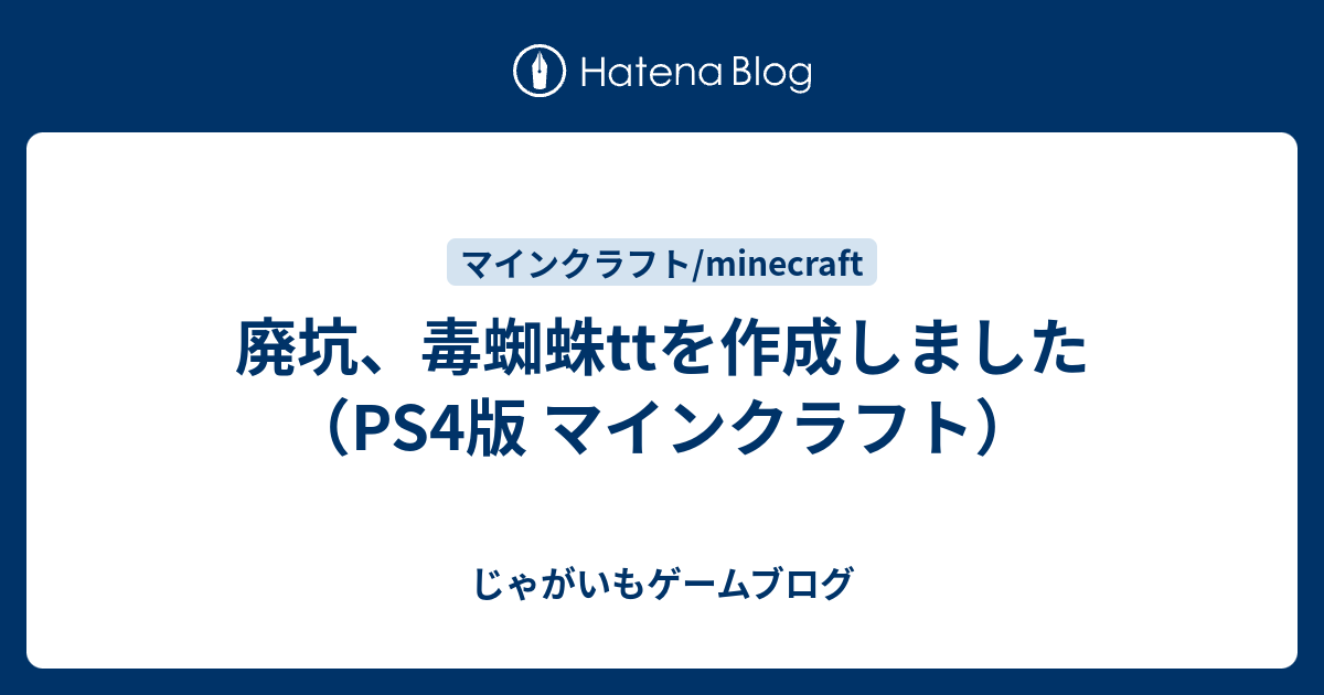 廃坑 毒蜘蛛ttを作成しました Ps4版 マインクラフト じゃがいもゲームブログ