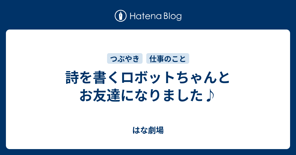 詩を書くロボットちゃんとお友達になりました はな劇場