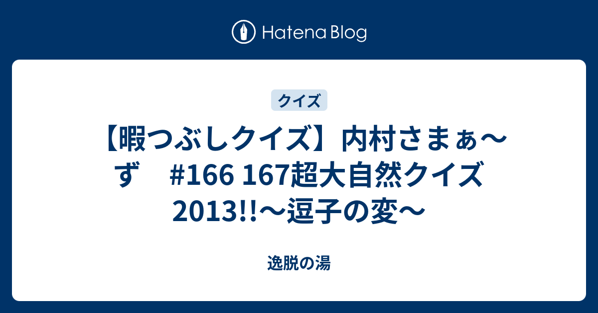 暇つぶしクイズ 内村さまぁ ず 166 167超大自然クイズ13 逗子の変 逸脱の湯