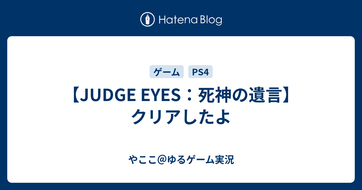 Judge Eyes 死神の遺言 クリアしたよ やここ ゆるゲーム実況