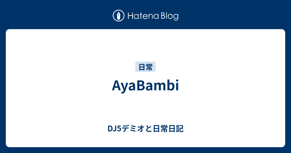 Ayabambi Dj5デミオと日常日記