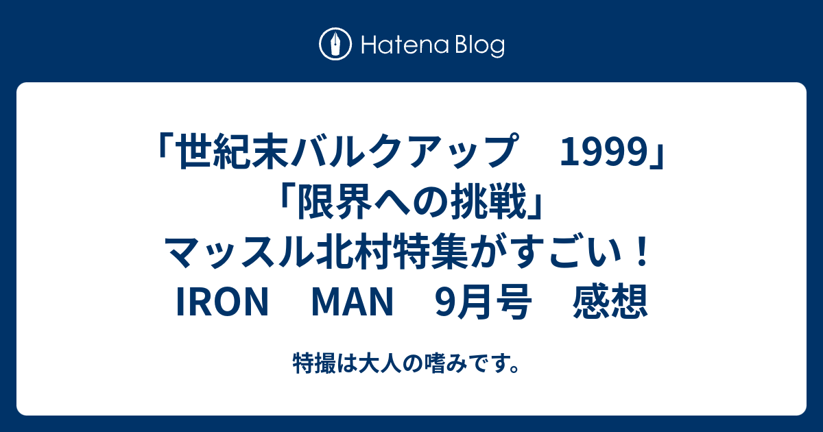 世紀末バルクアップ 1999」「限界への挑戦」 マッスル北村特集がすごい 