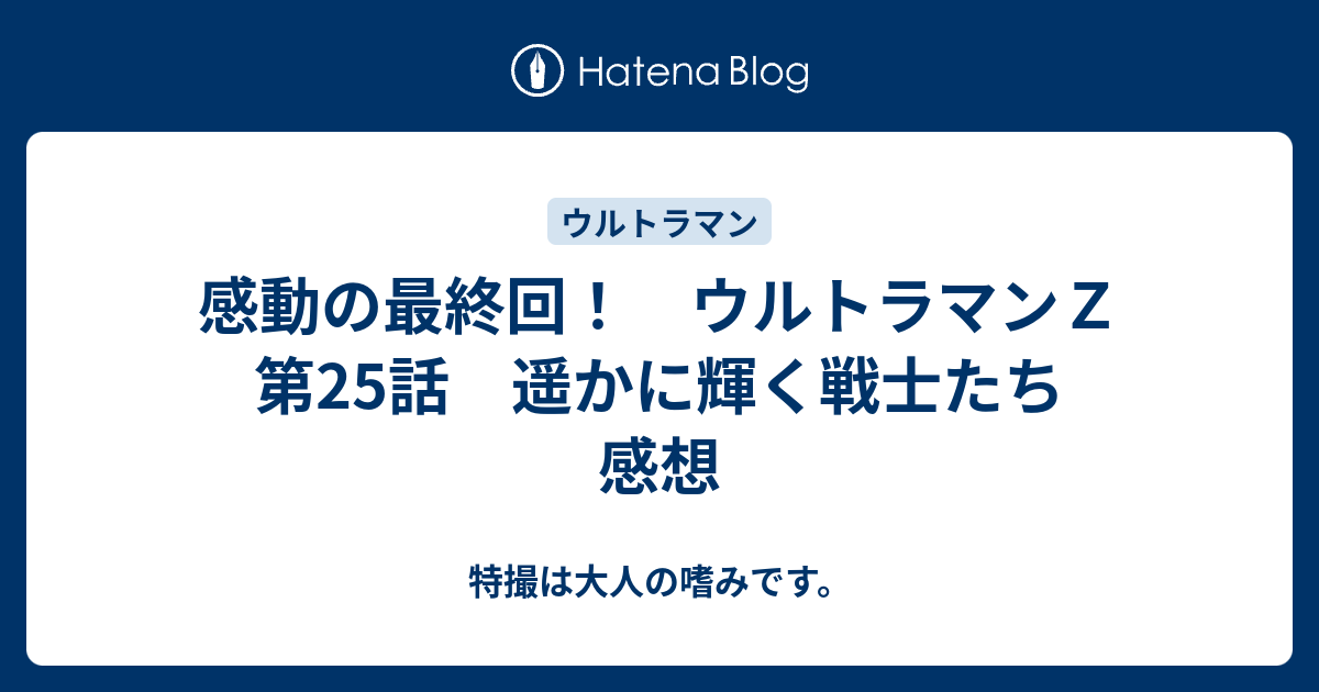感動の最終回 ウルトラマンｚ 第25話 遥かに輝く戦士たち 感想 ほほえみデブの映画 特撮 アニメ報告