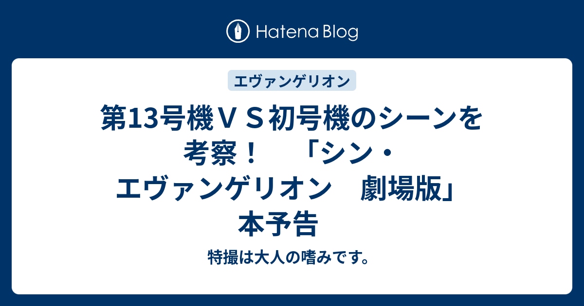 第13号機ｖｓ初号機のシーンを考察 シン エヴァンゲリオン 劇場版 本予告 ほほえみデブの映画 特撮 アニメ報告