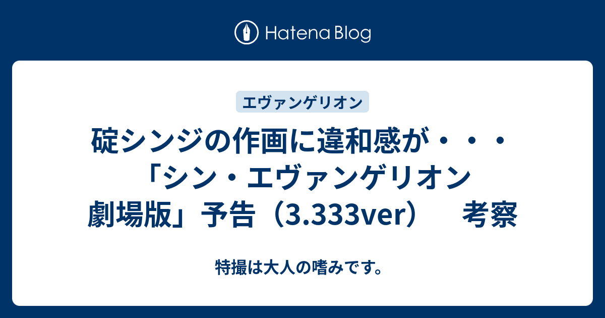 碇シンジの作画に違和感が シン エヴァンゲリオン 劇場版 予告 3 333ver 考察 ほほえみデブの映画 特撮 アニメ報告