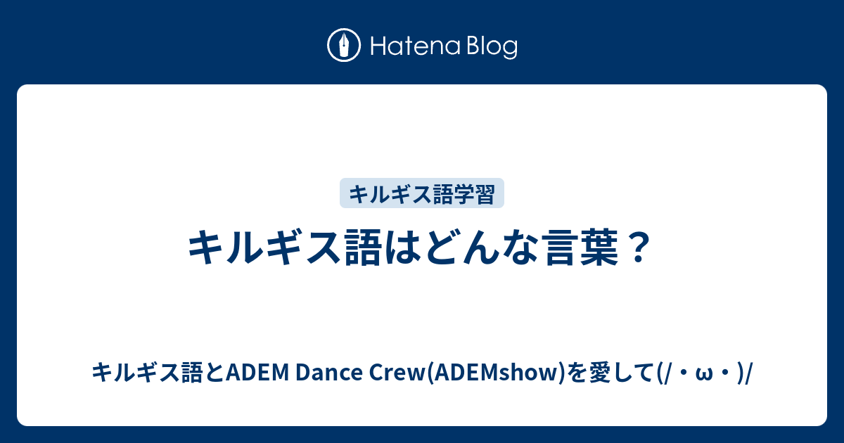 キルギス語はどんな言葉 キルギス語とadem Dance Crew Ademshow を愛して W