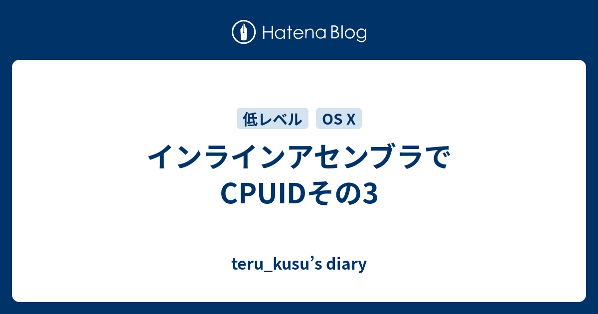 インラインアセンブラでcpuidその3 Teru Kusu S Diary