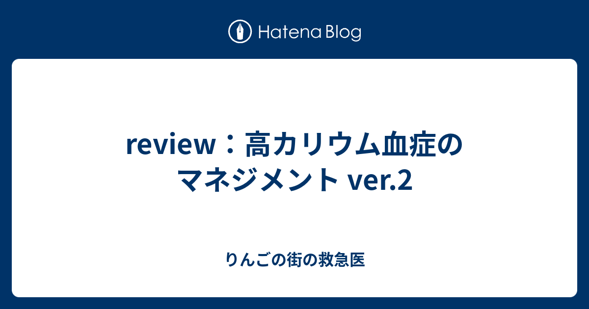 review：高カリウム血症のマネジメント ver.2 りんごの街の救急医
