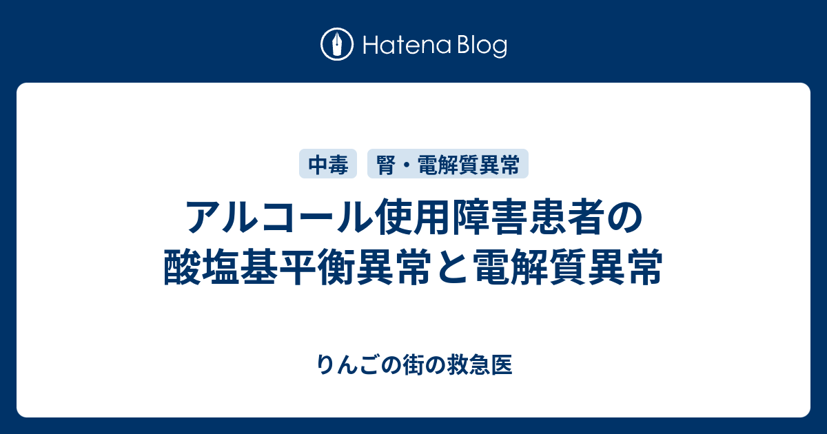アルコール使用障害患者の酸塩基平衡異常と電解質異常 - りんご