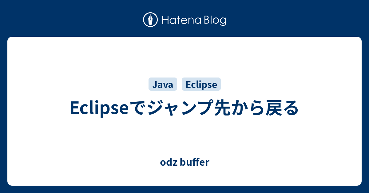 Eclipseでジャンプ先から戻る Odz Buffer