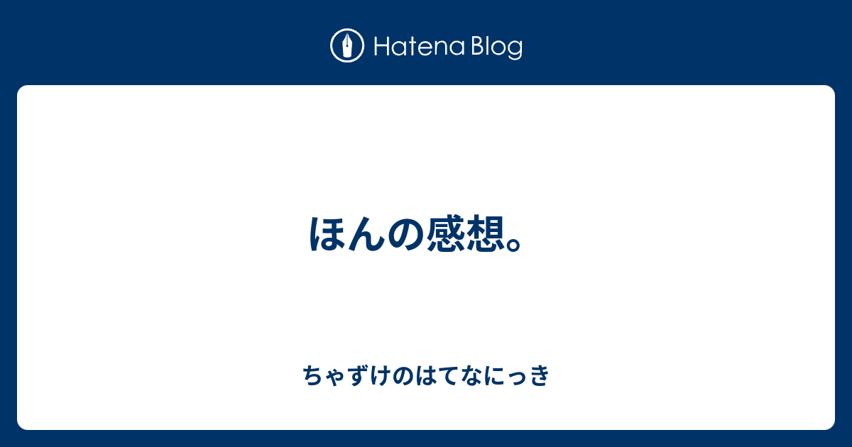 ほんの感想 ちゃずけのはてなにっき