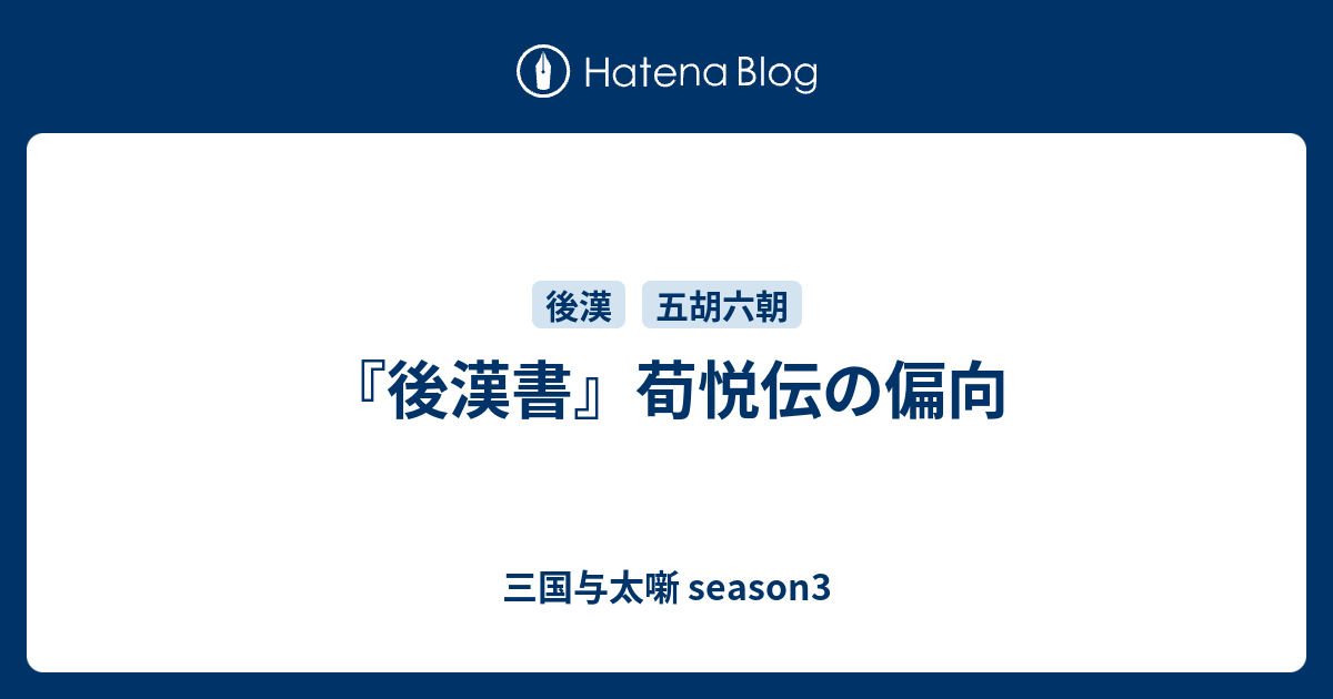 後漢書 荀悦伝の偏向 三国与太噺 Season3