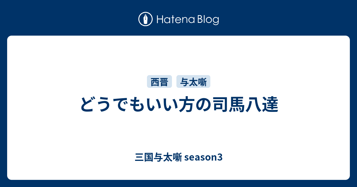 どうでもいい方の司馬八達 三国与太噺 Season3