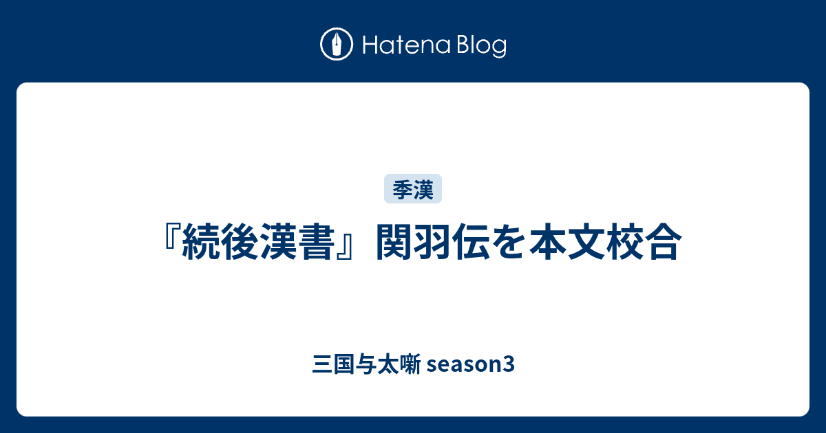 続後漢書 関羽伝を本文校合 三国与太噺season3