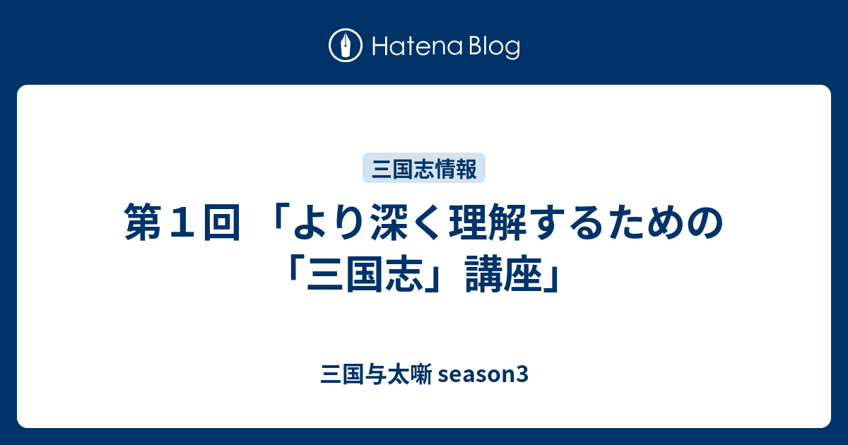 第１回 より深く理解するための 三国志 講座 三国与太噺 Season3