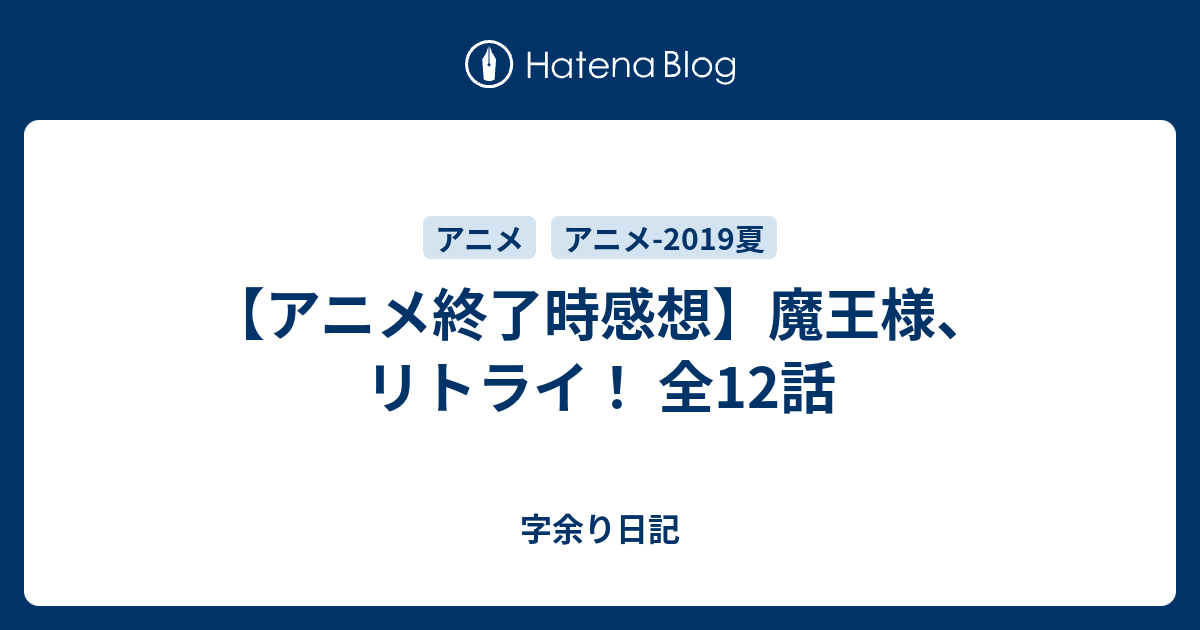 アニメ終了時感想 魔王様 リトライ 全12話 字余り日記