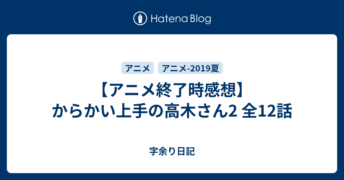 アニメ終了時感想 からかい上手の高木さん2 全12話 字余り日記