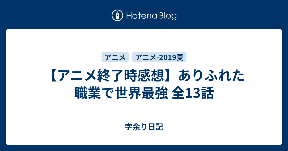 アニメ終了時感想 ありふれた職業で世界最強 全13話 字余り日記