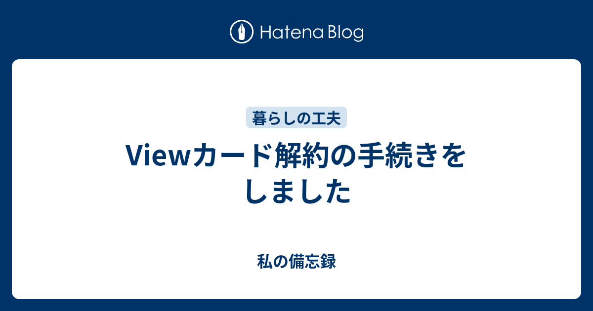 Viewカード解約の手続きをしました - 私の備忘録