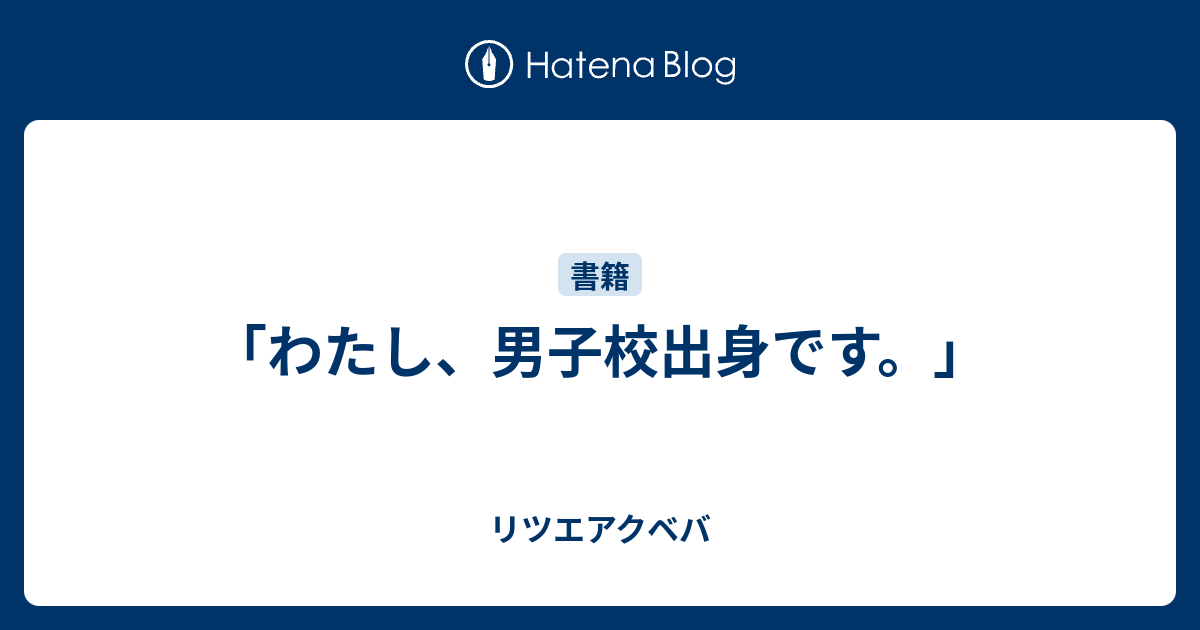 わたし 男子校出身です リツエアクベバ