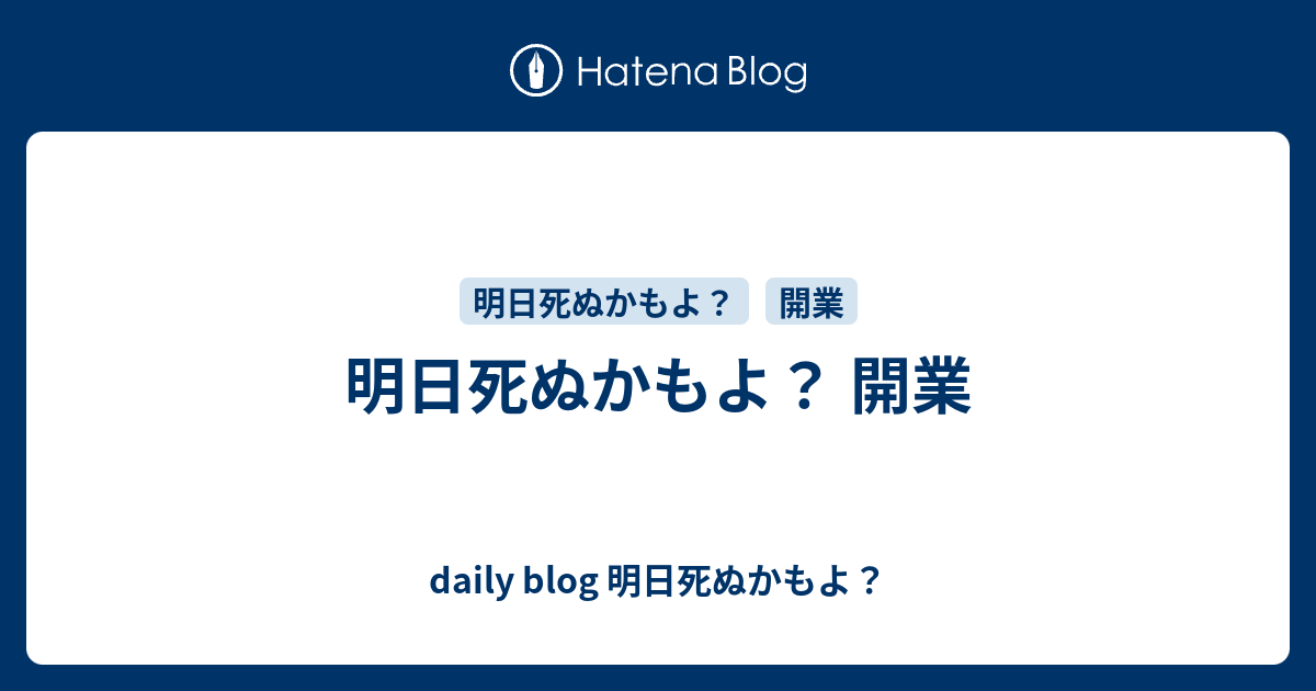 明日死ぬかもよ 開業 Daily Blog 明日死ぬかもよ