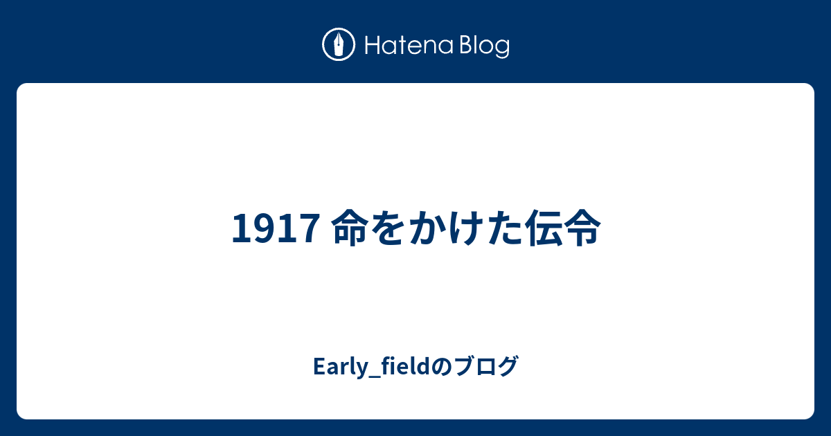 1917 命をかけた伝令 - Early_fieldのブログ