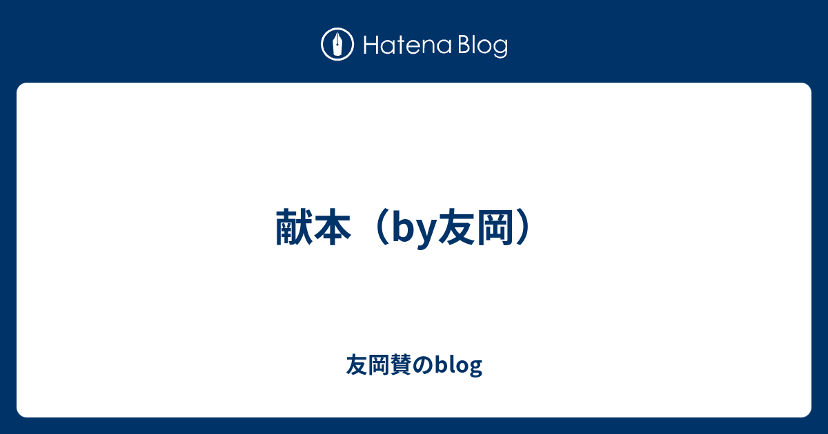献本 By友岡 友岡賛のblog