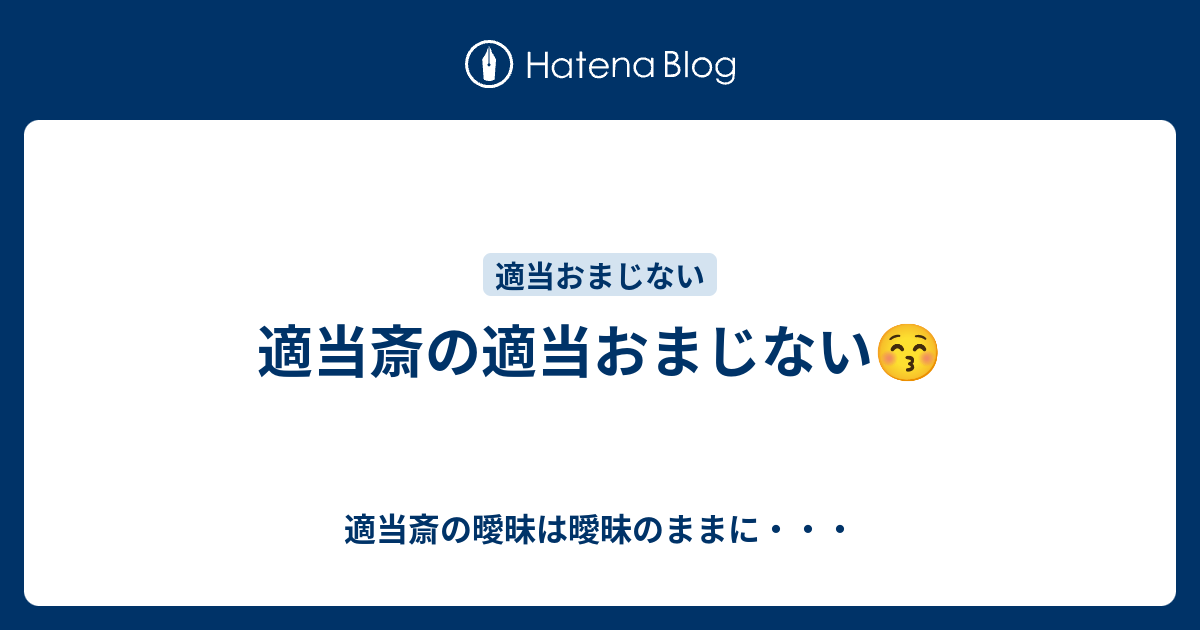 適当斎の適当おまじない 適当斎の曖昧は曖昧のままに