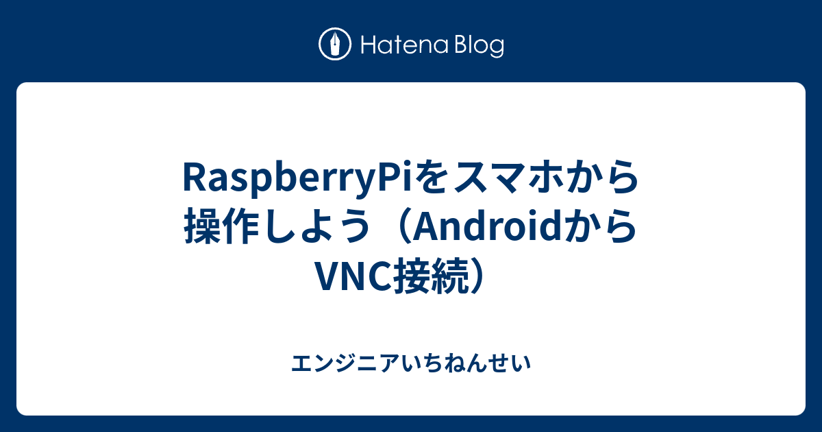 Raspberrypiをスマホから操作しよう Androidからvnc接続 エンジニアいちねんせい