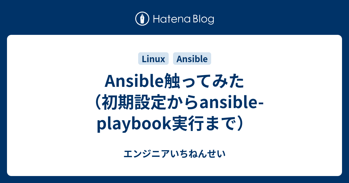 Ansible触ってみた 初期設定からansible Playbook実行まで エンジニアいちねんせい