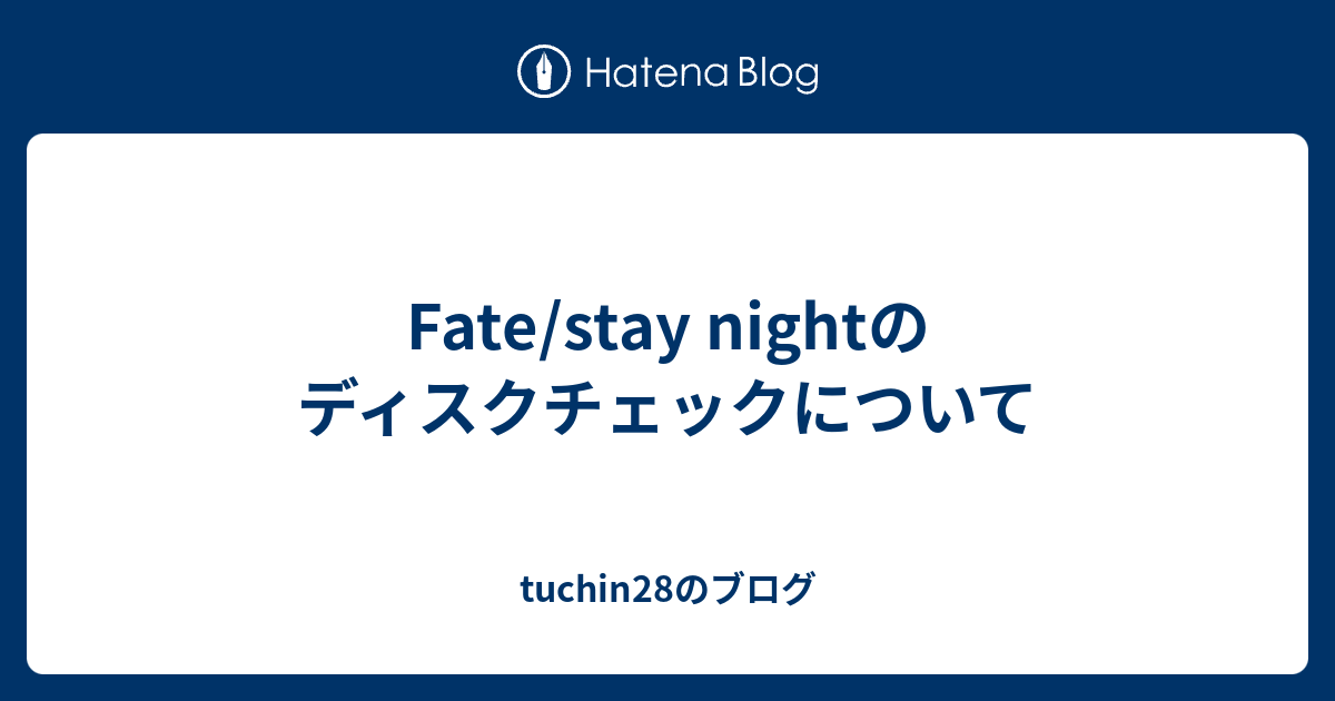 Fate Stay Nightのディスクチェックについて Tuchin28のブログ