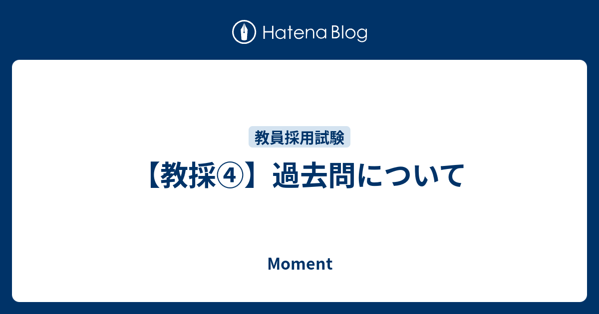 教採 過去問について Moment