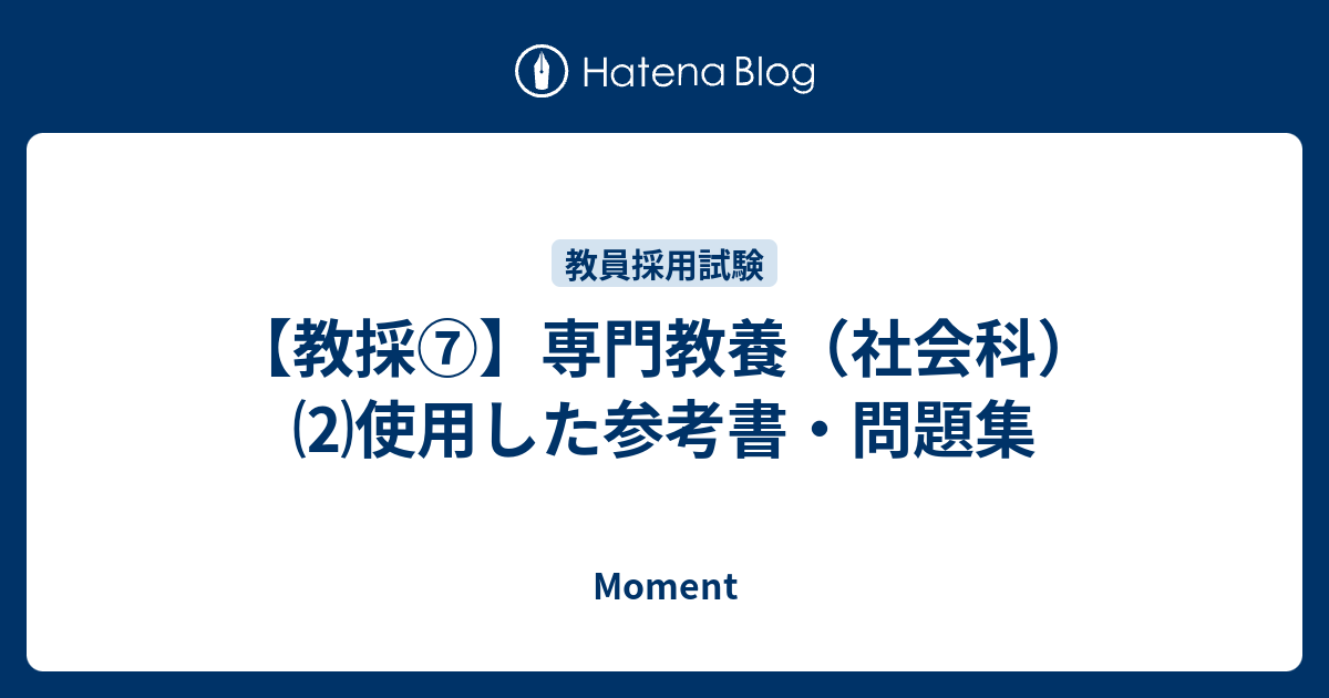 教採⑦】専門教養（社会科） ⑵使用した参考書・問題集 - Moment