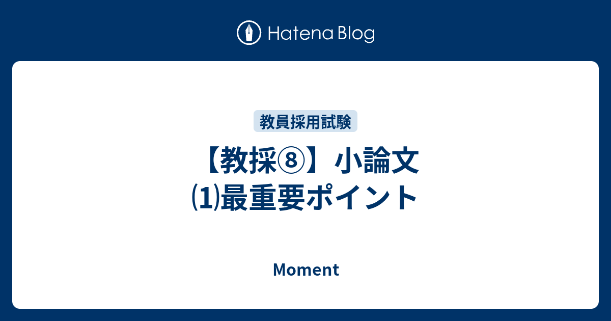 教採 小論文 最重要ポイント Moment