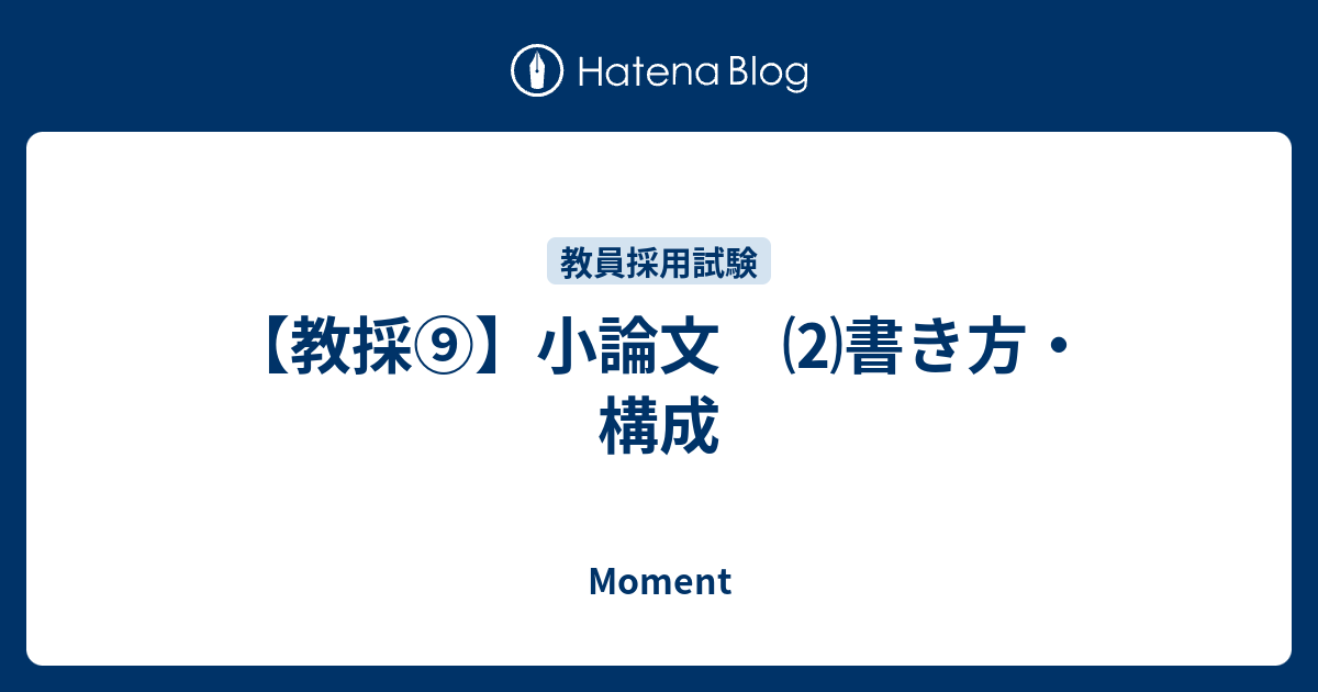 教採 小論文 書き方 構成 Moment