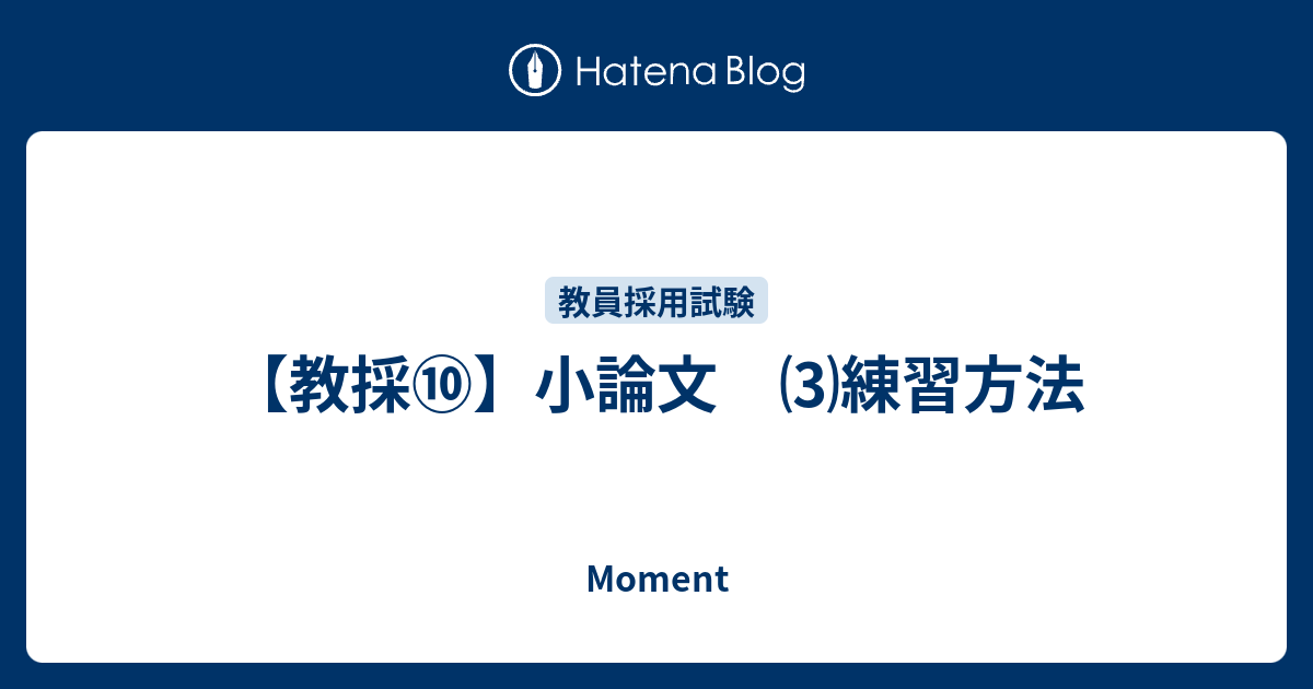 教採 小論文 練習方法 Moment