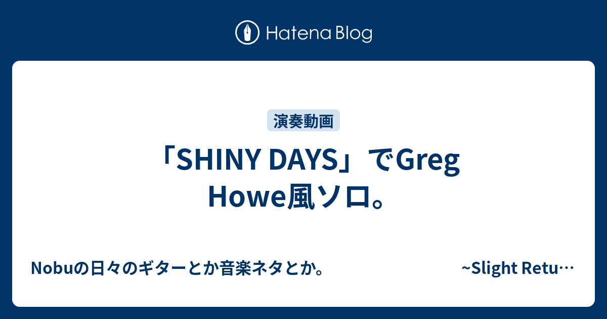 Shiny Days でgreg Howe風ソロ Nakaji ナカジー の日々のギター