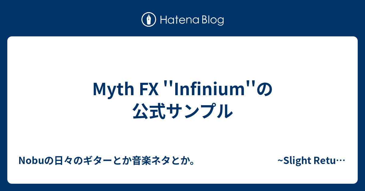 Myth FX ''Infinium''の公式サンプル - Nobuの日々のギターとか音楽