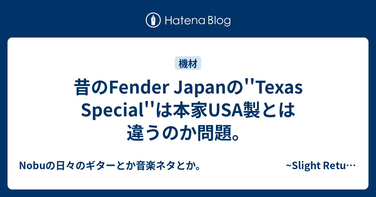 昔のFender Japanの''Texas Special''は本家USA製とは違うのか問題