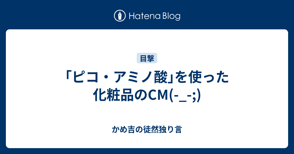 ピコ アミノ酸 を使った化粧品のcm かめ吉の徒然独り言