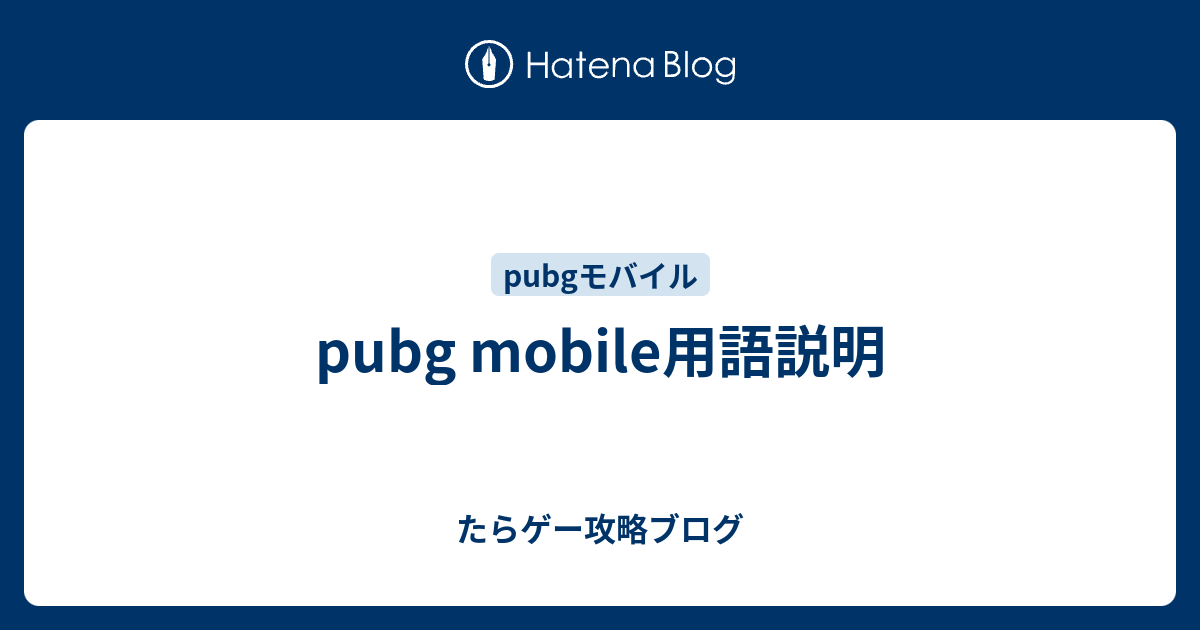 Pubg Mobile用語説明 たらゲー攻略ブログ