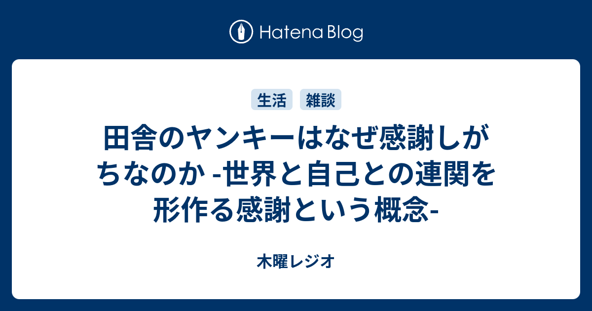 田舎のヤンキーはなぜ感謝しがちなのか 世界と自己との連関を形作る感謝という概念 木曜レジオ