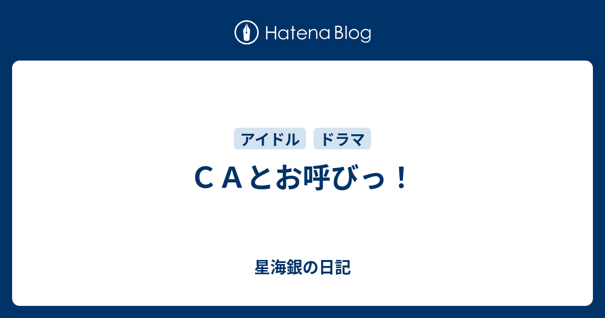 ｃａとお呼びっ 星海銀の日記