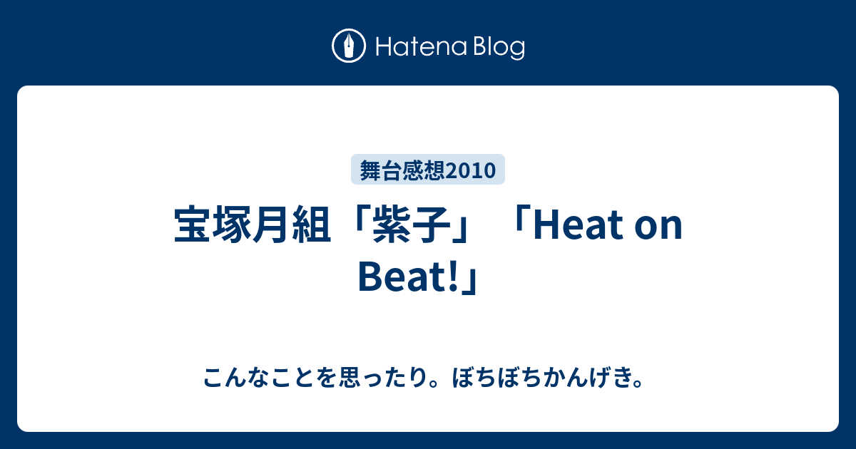 宝塚月組「紫子」「Heat on Beat!」 - こんなことを思ったり。ぼちぼち